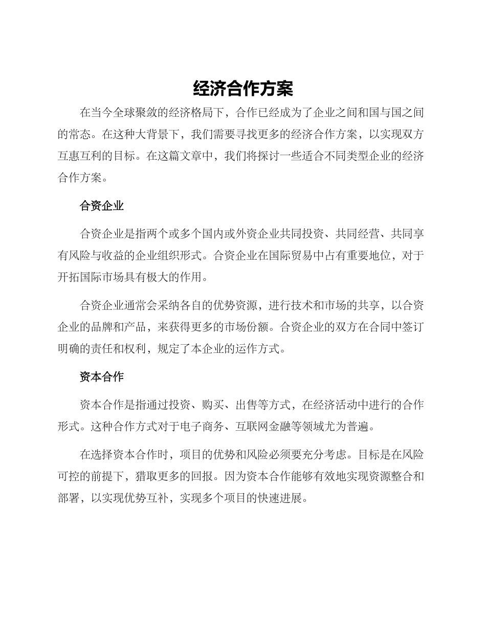 经济合作方案_第1页