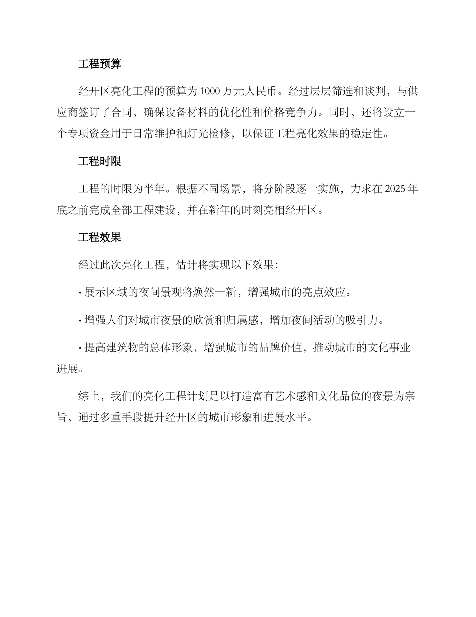 经开区提升亮化方案_第2页