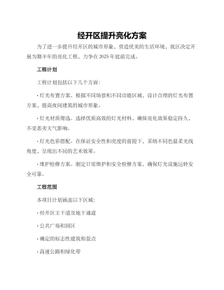 经开区提升亮化方案