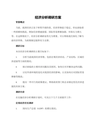 经济分析调研方案