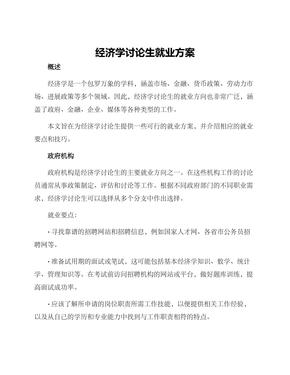 经济学研究生就业方案_第1页