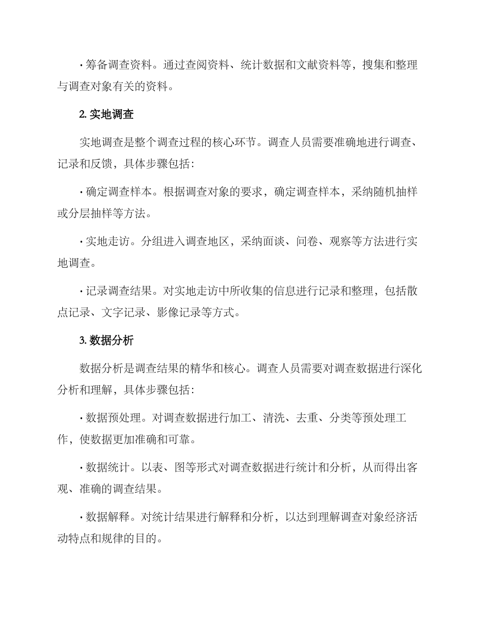 经济实地调查方案_第2页