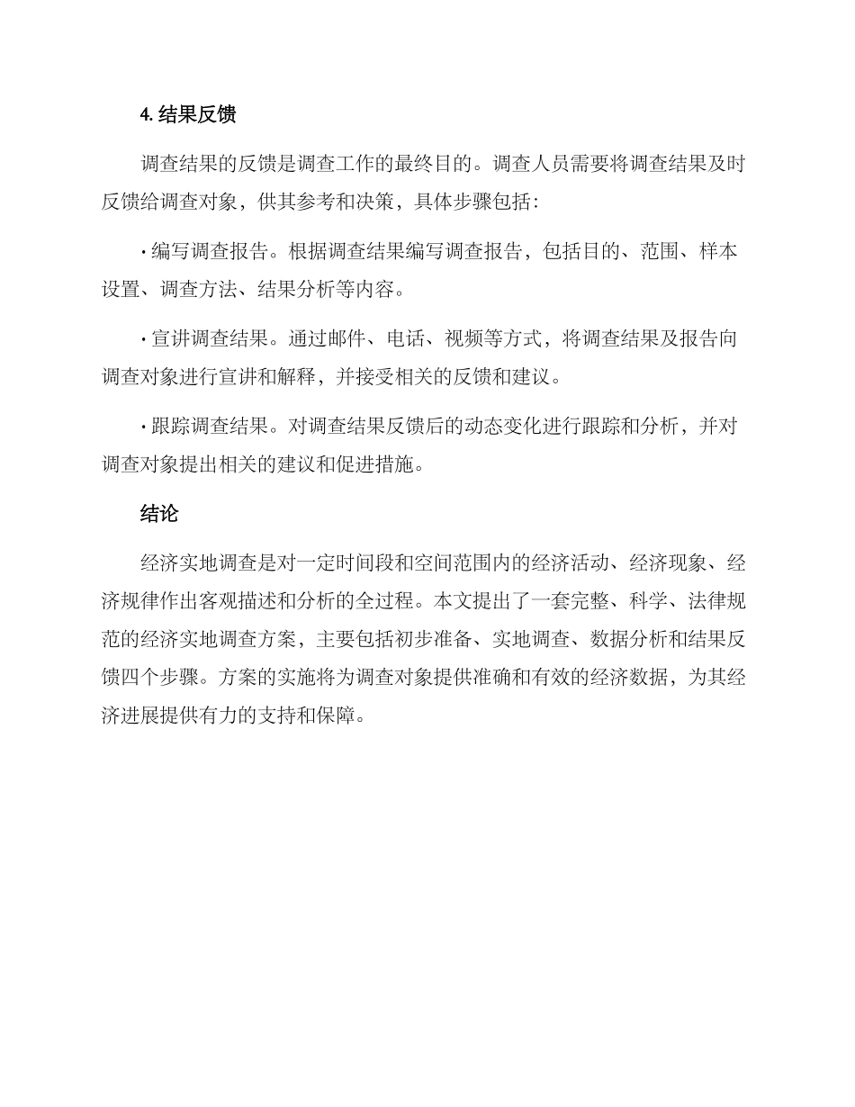 经济实地调查方案_第3页