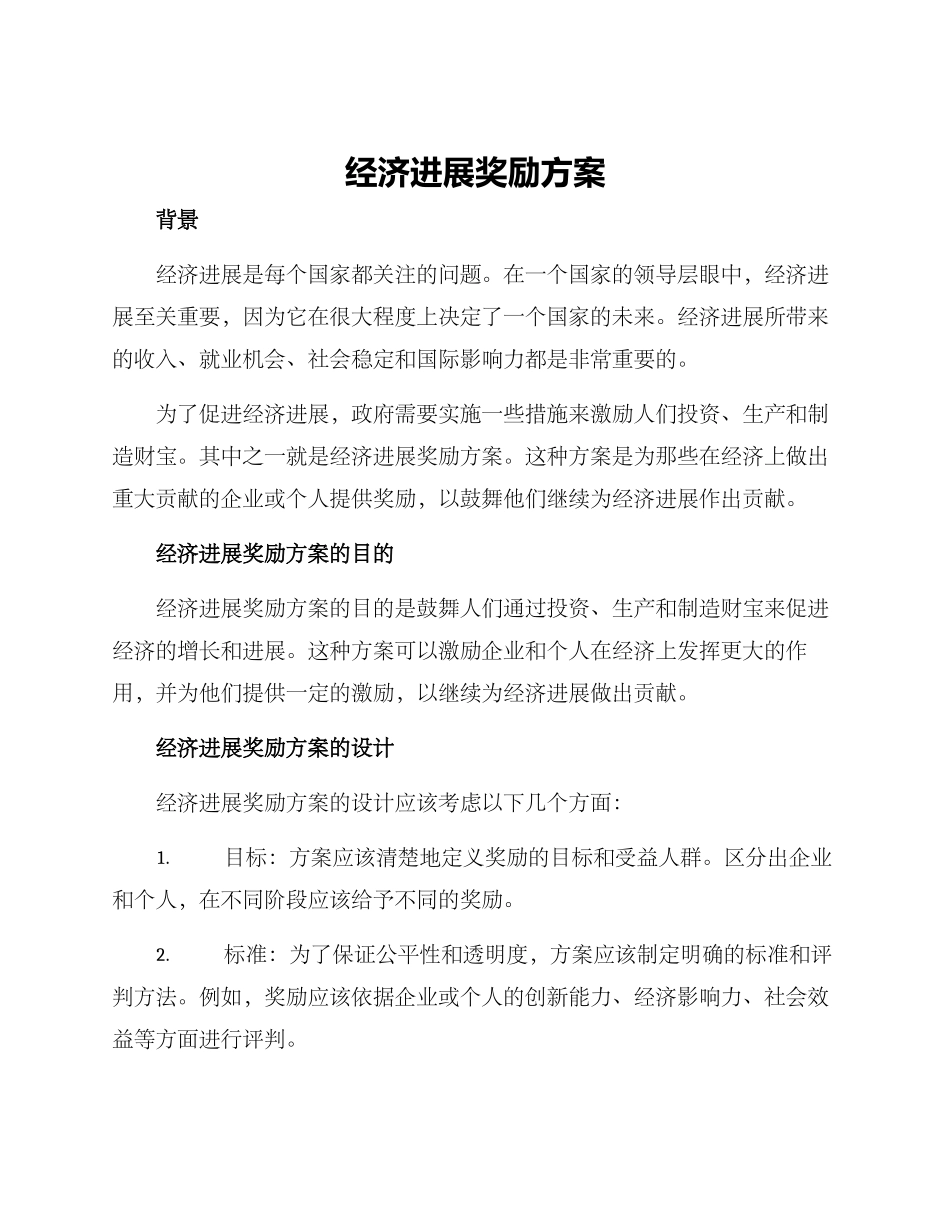 经济发展奖励方案_第1页