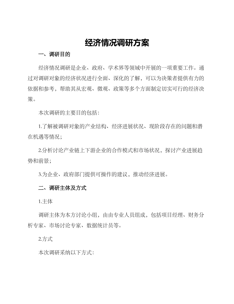 经济情况调研方案_第1页