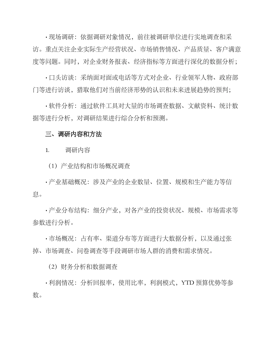 经济情况调研方案_第2页