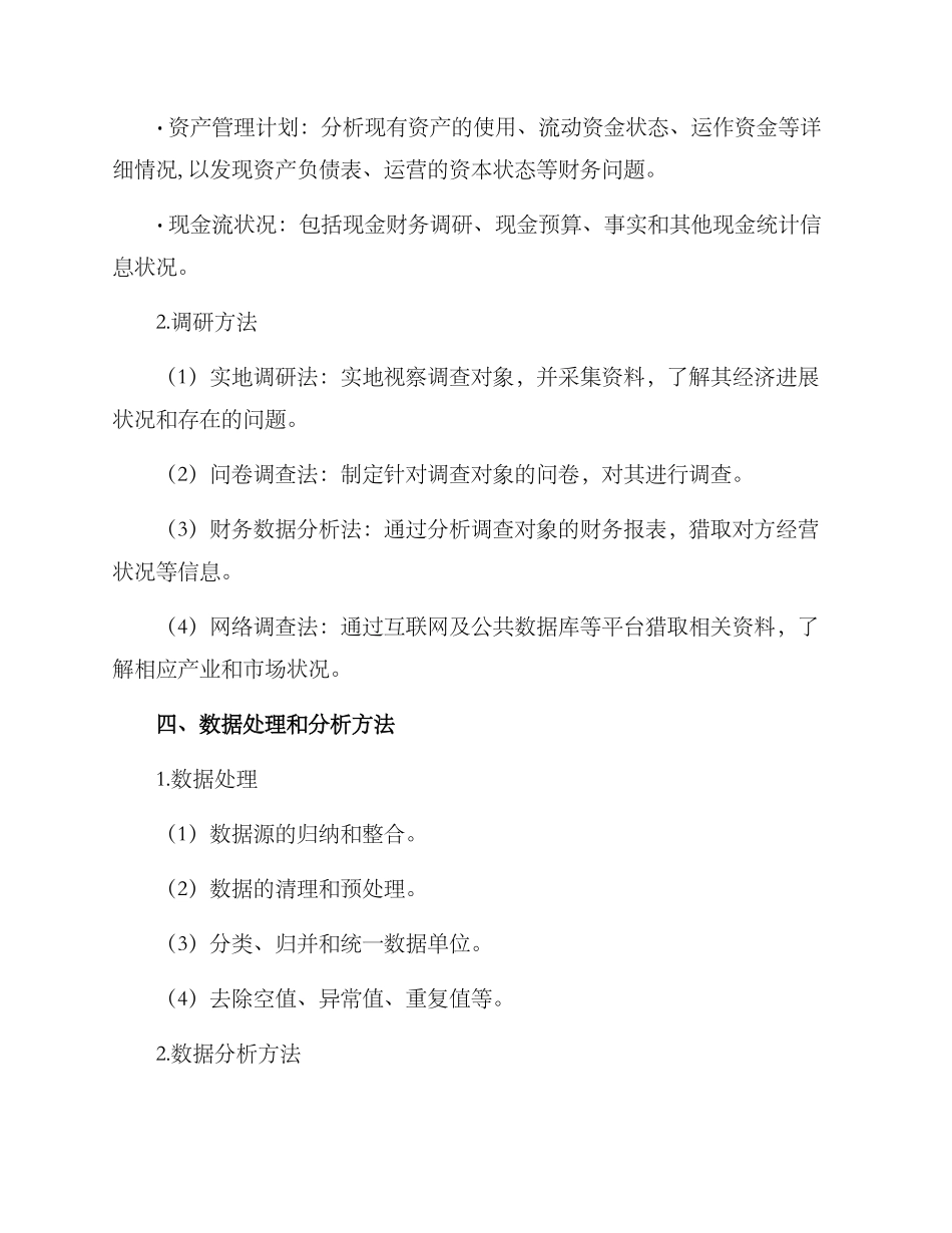 经济情况调研方案_第3页