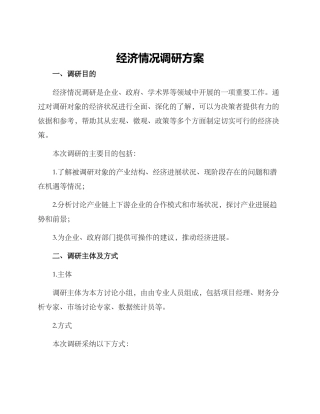 经济情况调研方案