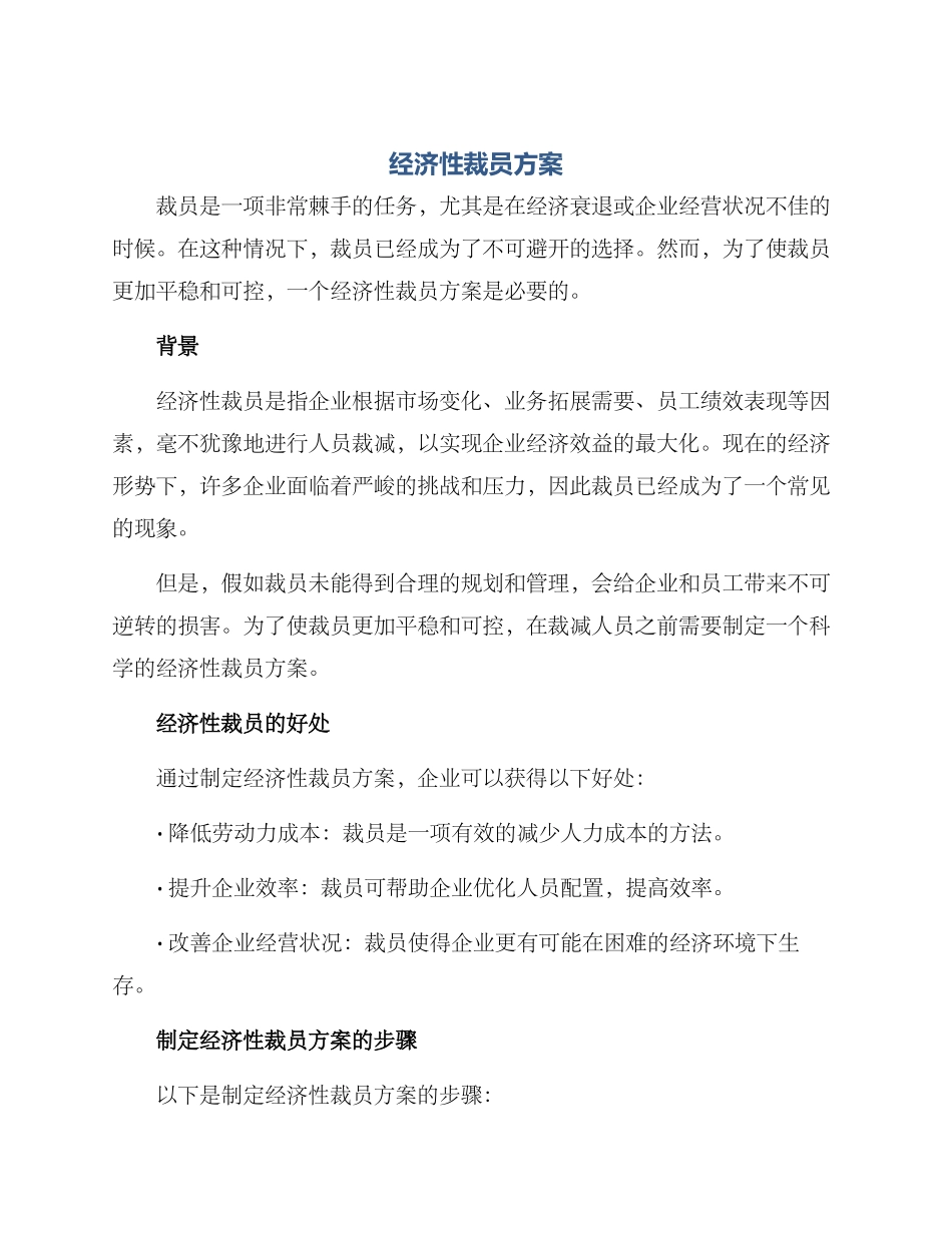 经济性裁员方案_第1页