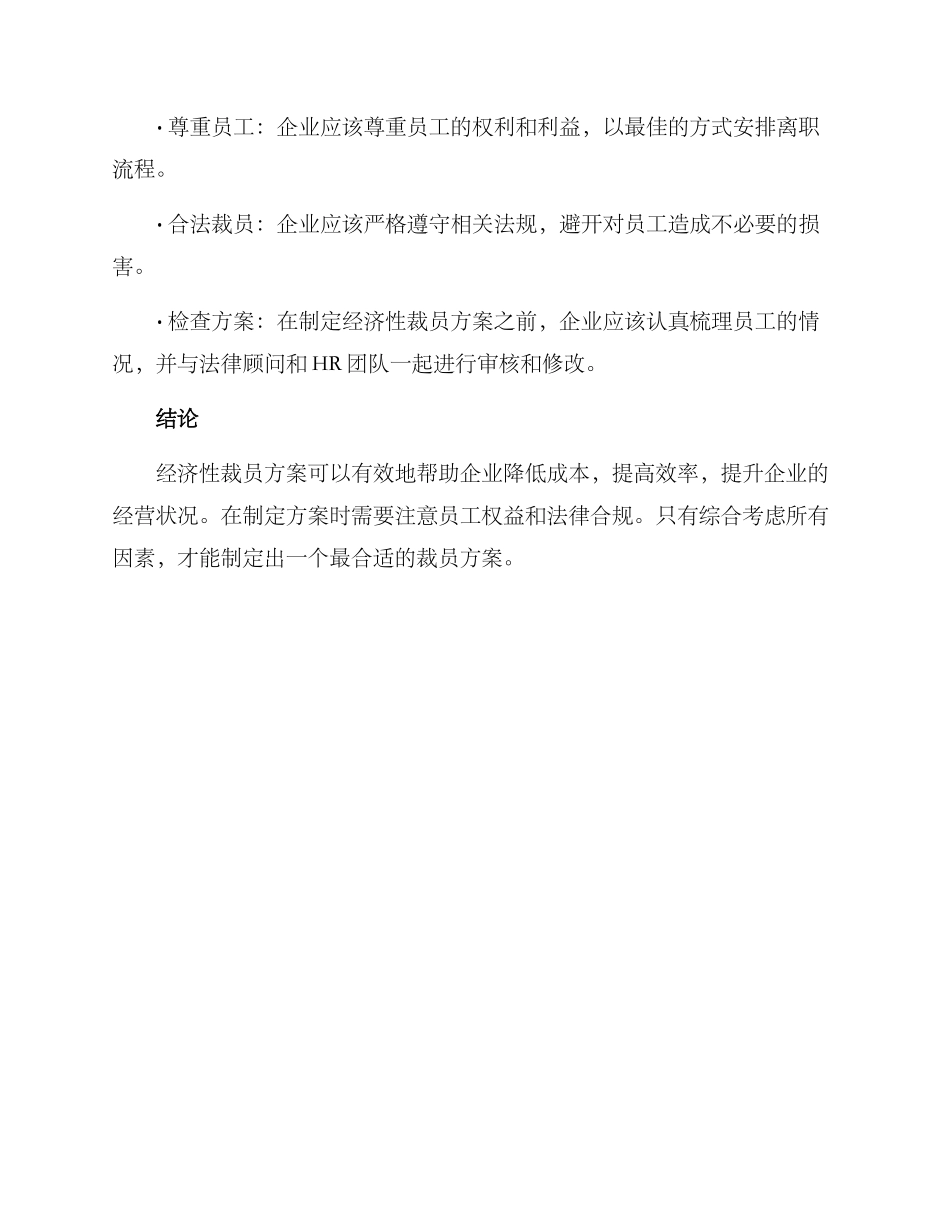经济性裁员方案_第3页