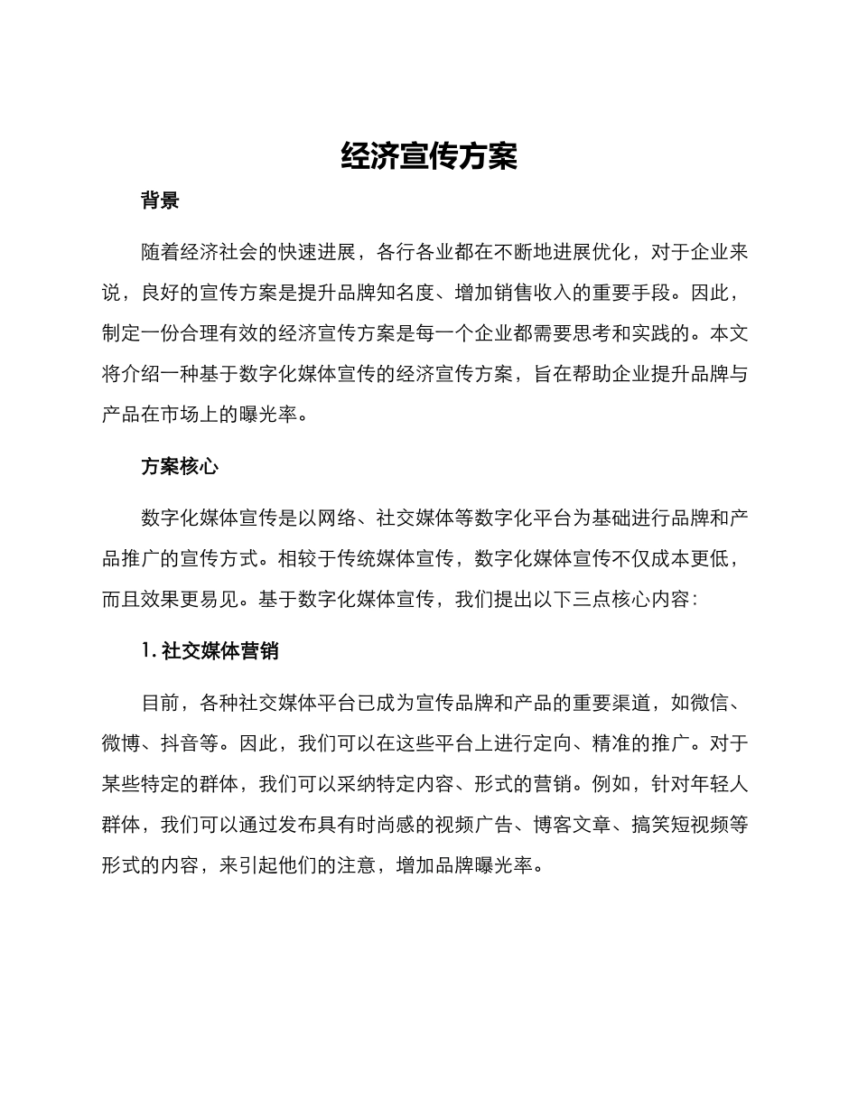 经济宣传方案_第1页
