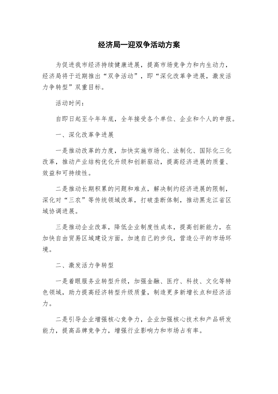 经济局一迎双争活动方案_第1页