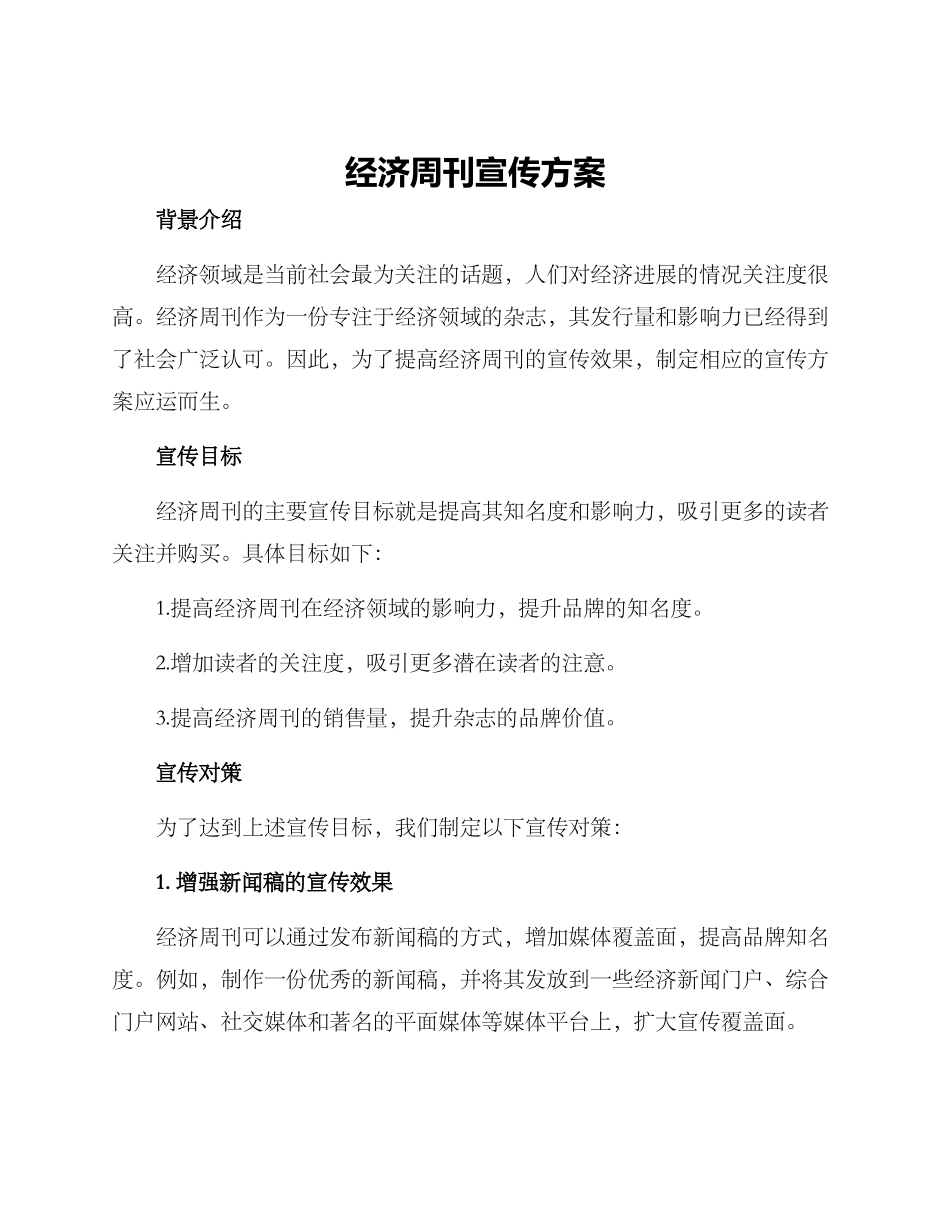 经济周刊宣传方案_第1页