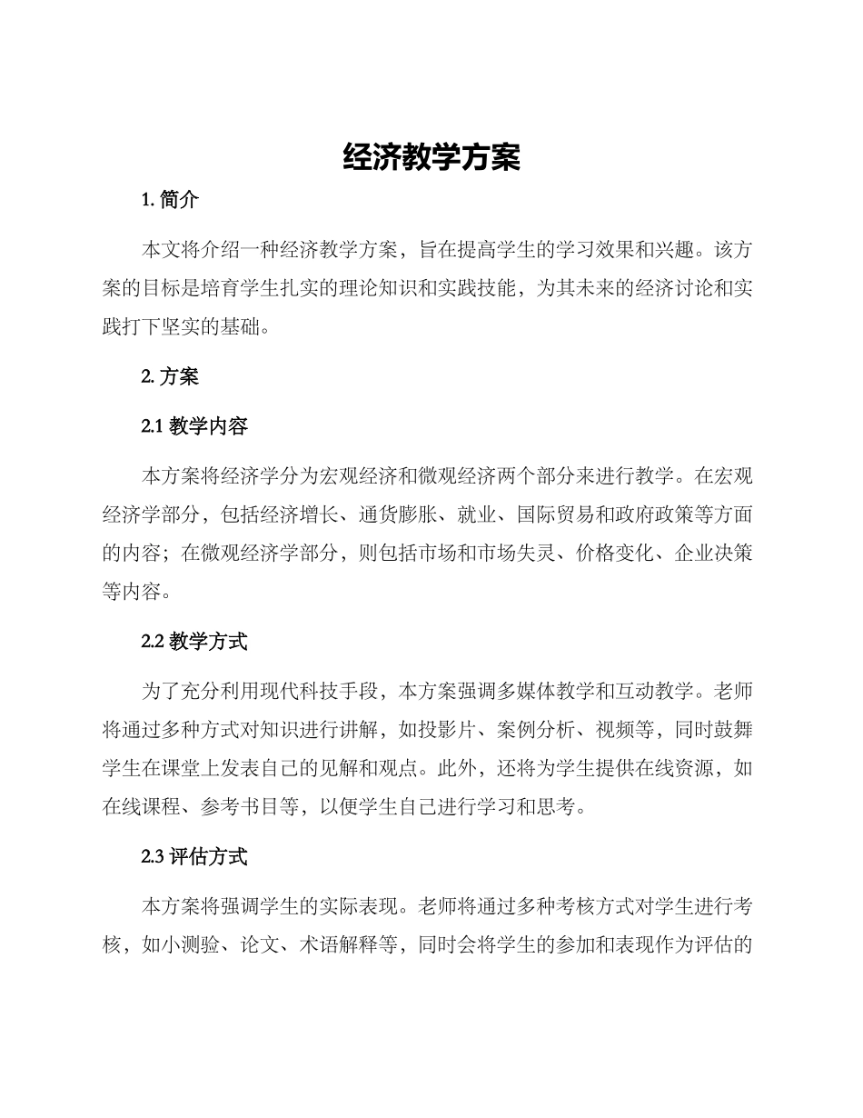 经济教学方案_第1页