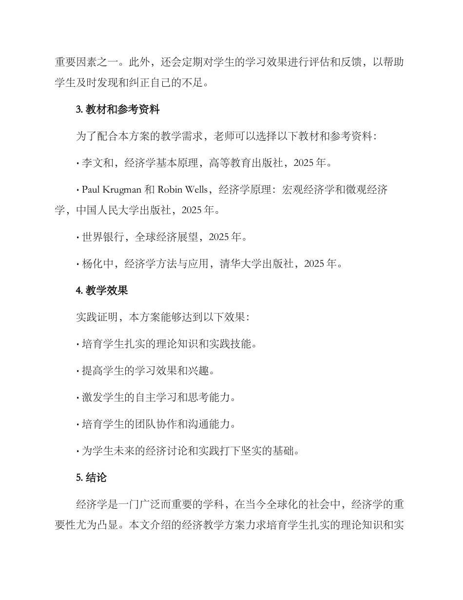 经济教学方案_第2页