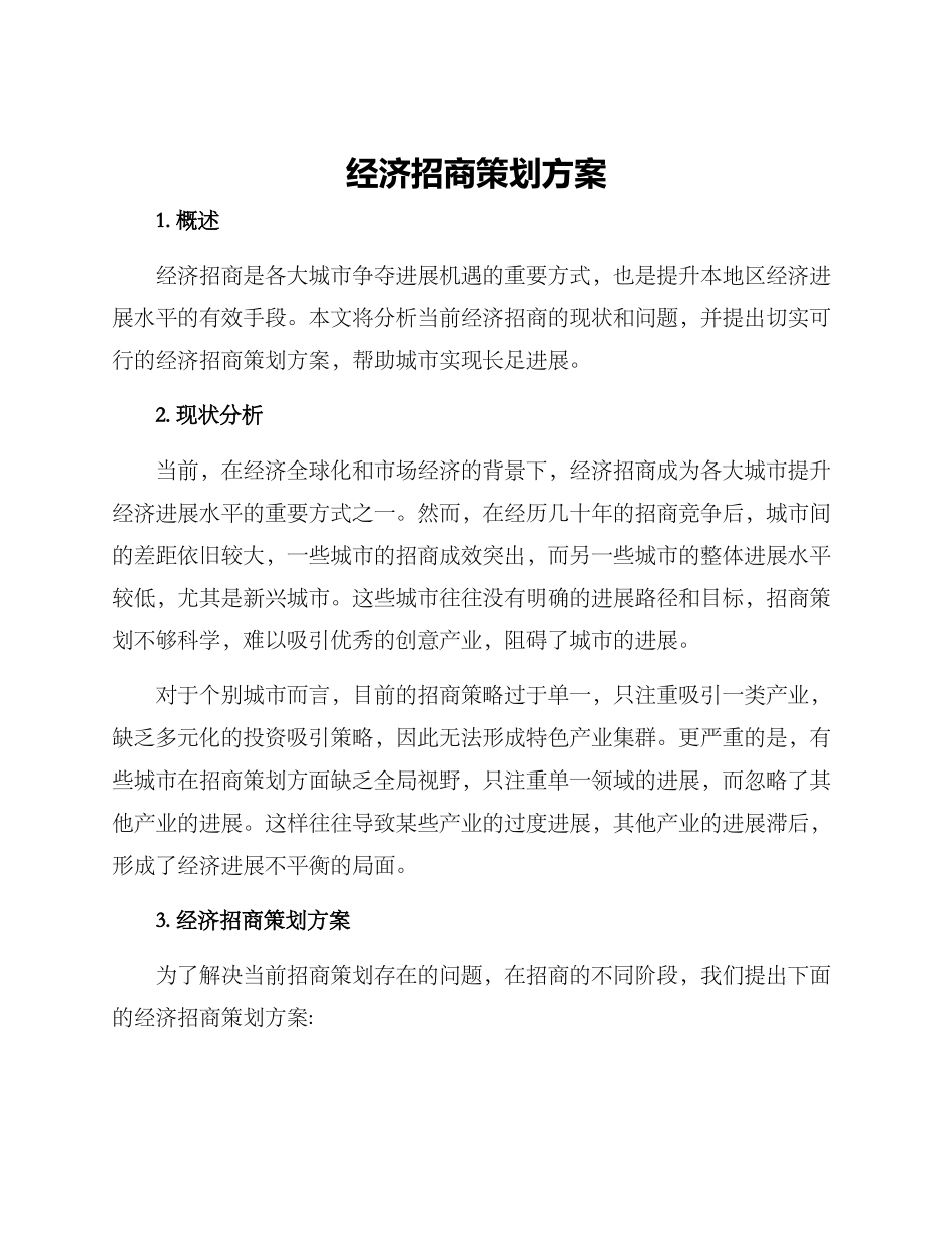 经济招商策划方案_第1页