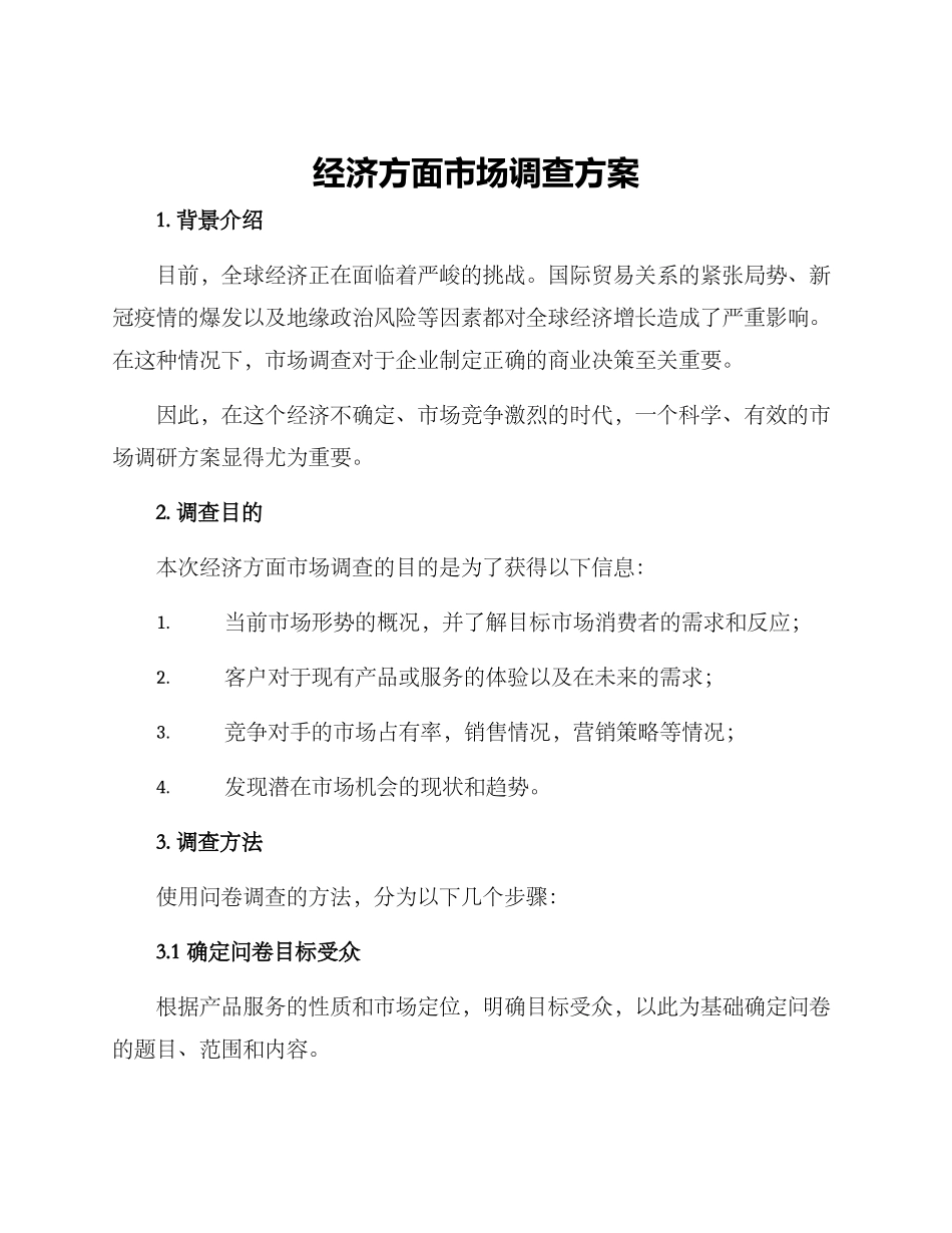 经济方面市场调查方案_第1页