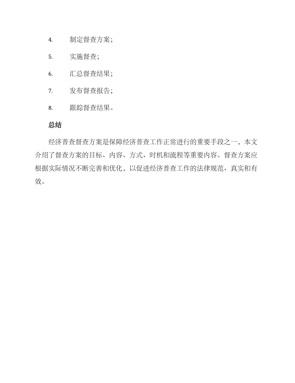 经济普查督查方案_第3页