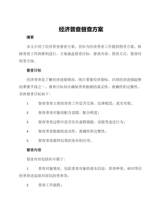 经济普查督查方案