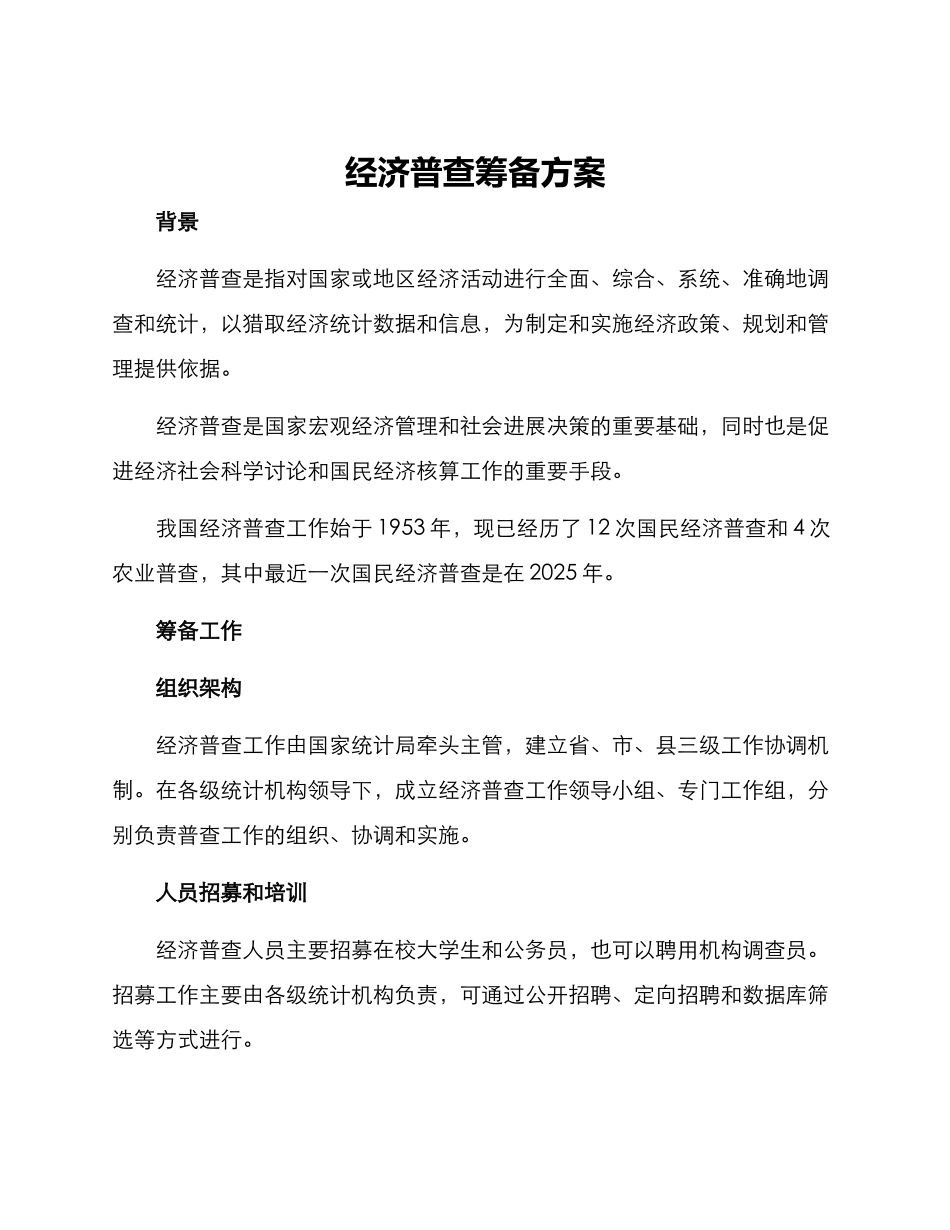 经济普查筹备方案_第1页