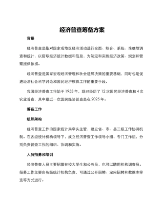 经济普查筹备方案