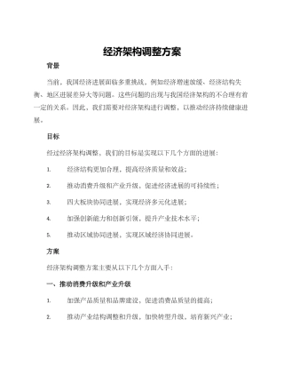 经济架构调整方案