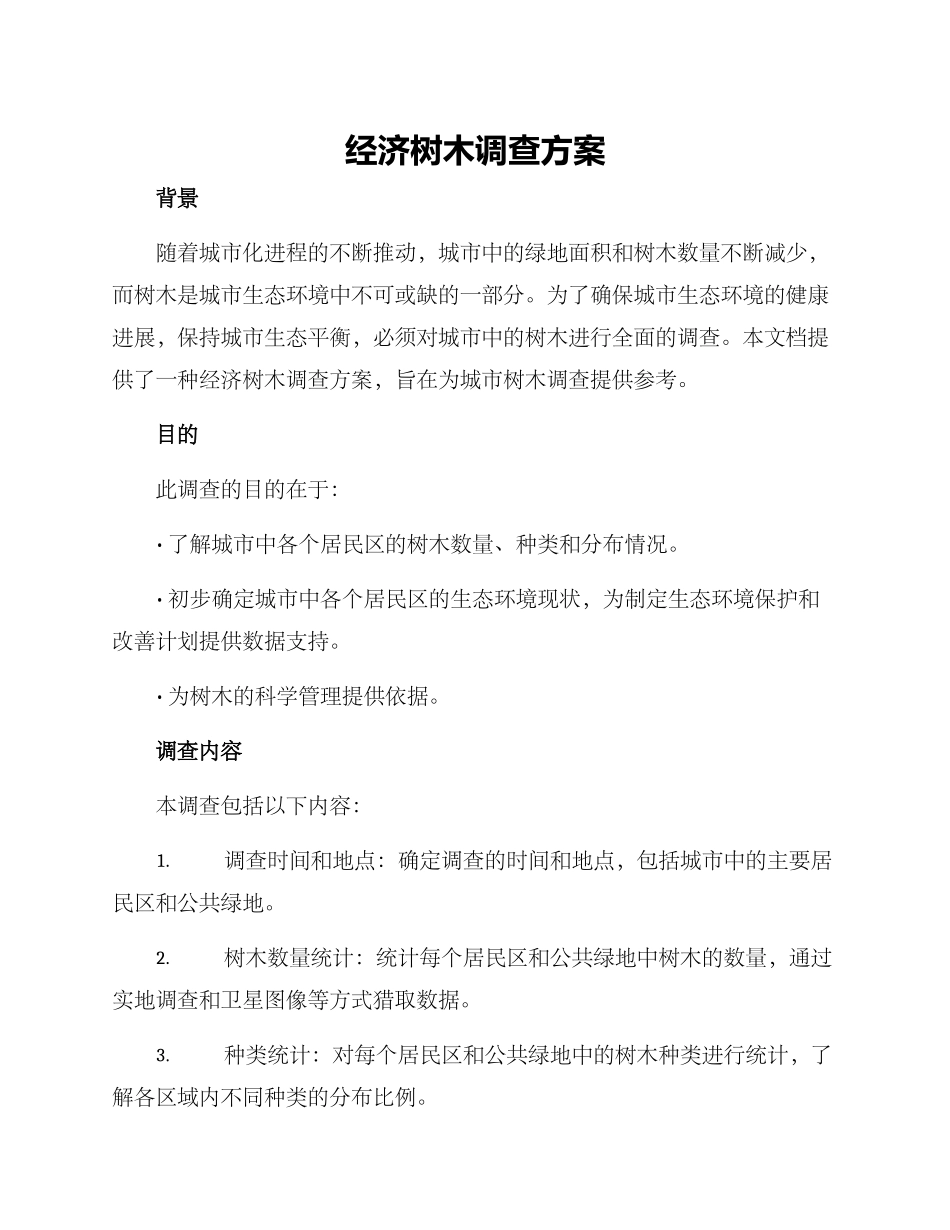 经济树木调查方案_第1页