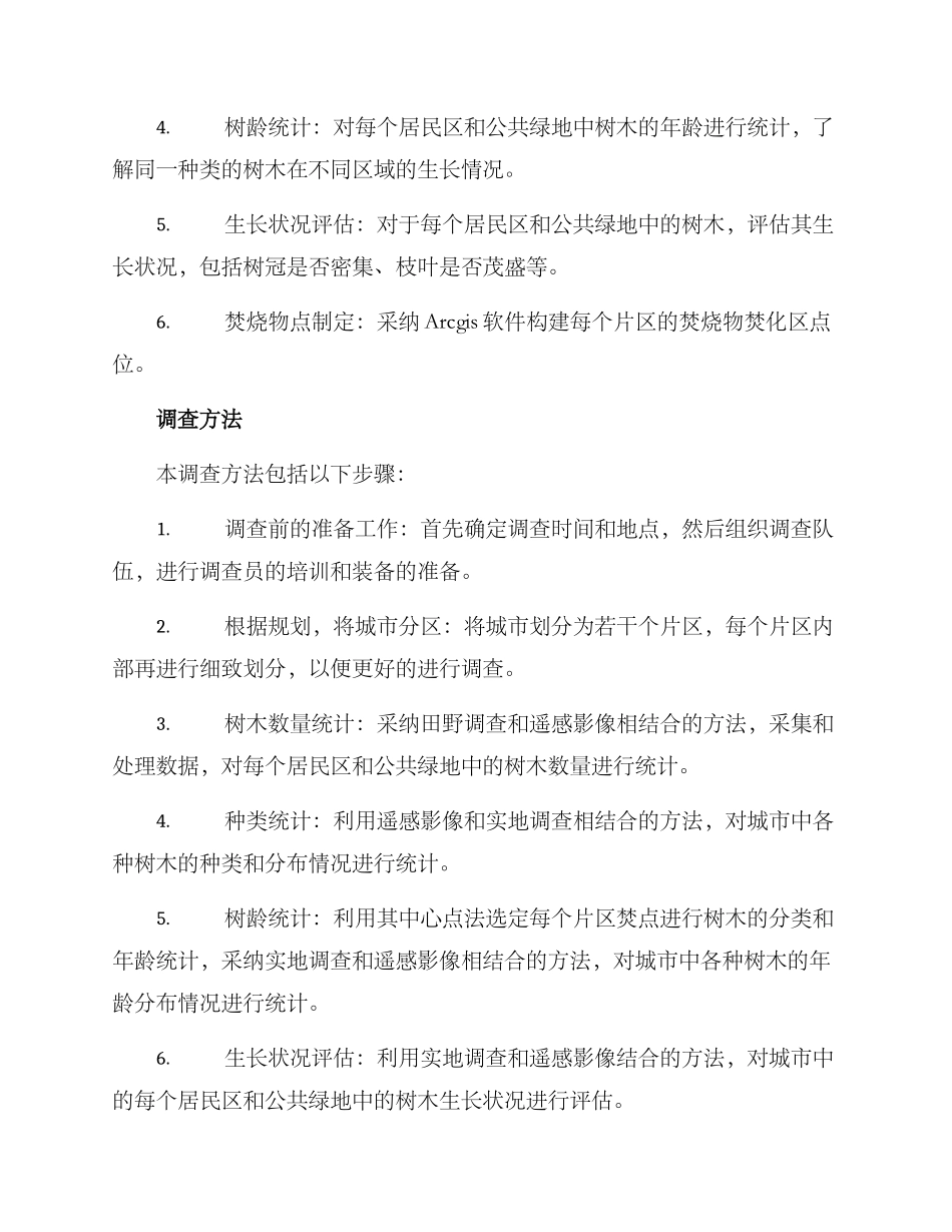 经济树木调查方案_第2页