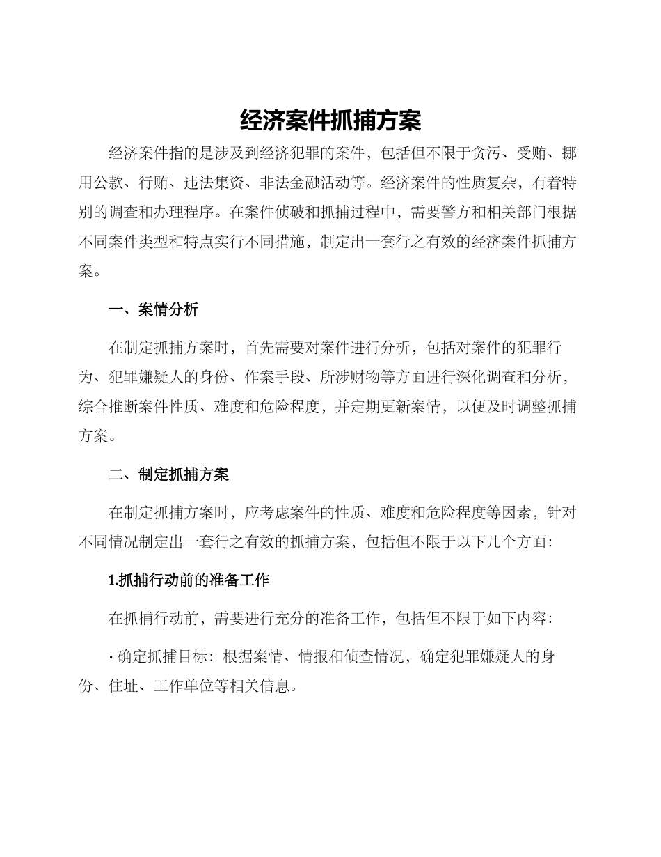 经济案件抓捕方案_第1页