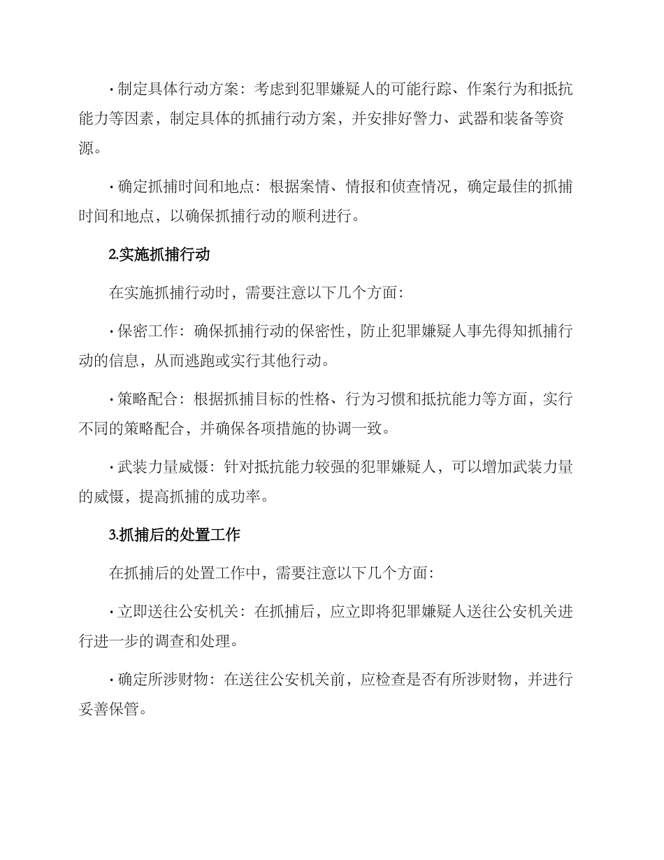 经济案件抓捕方案_第2页