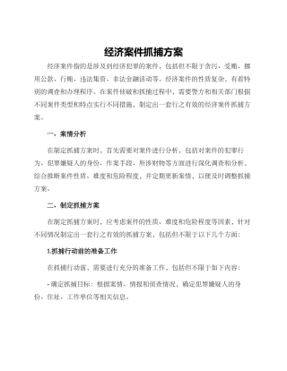经济案件抓捕方案