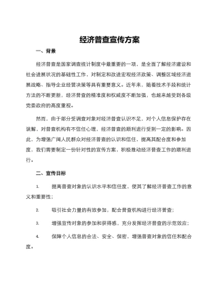 经济普查宣传方案