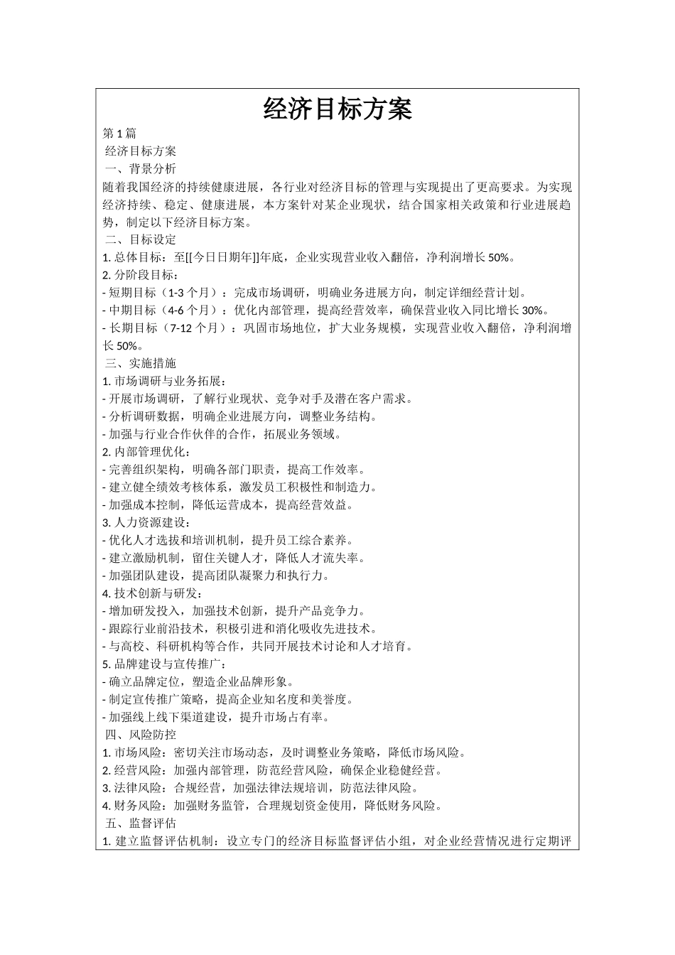 经济目标方案_第1页
