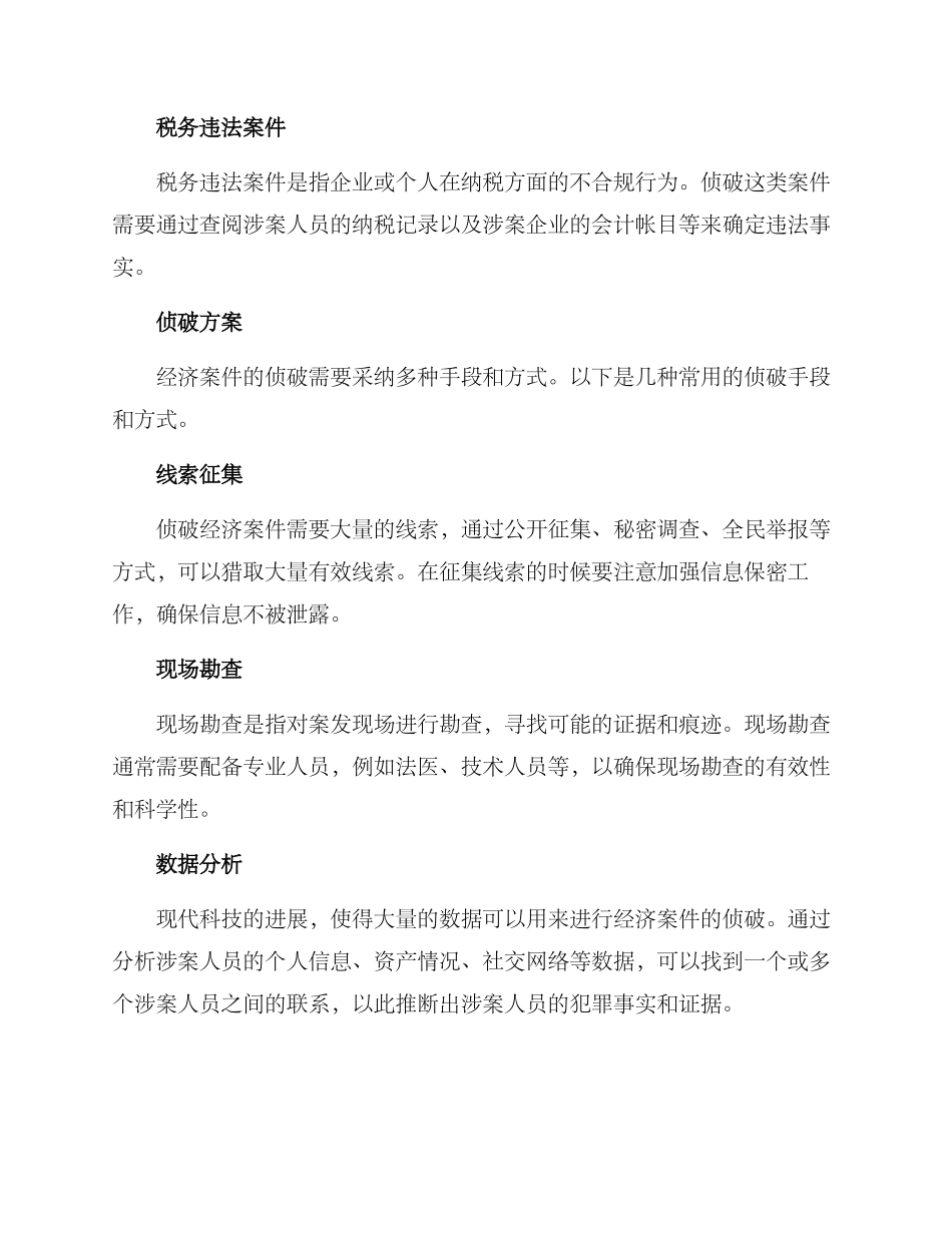 经济案件侦破方案_第2页