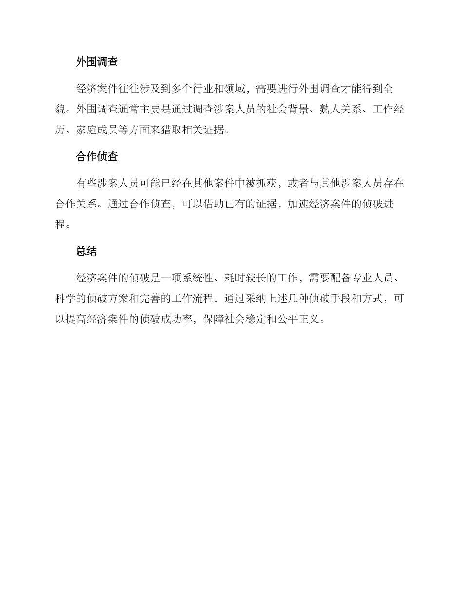 经济案件侦破方案_第3页