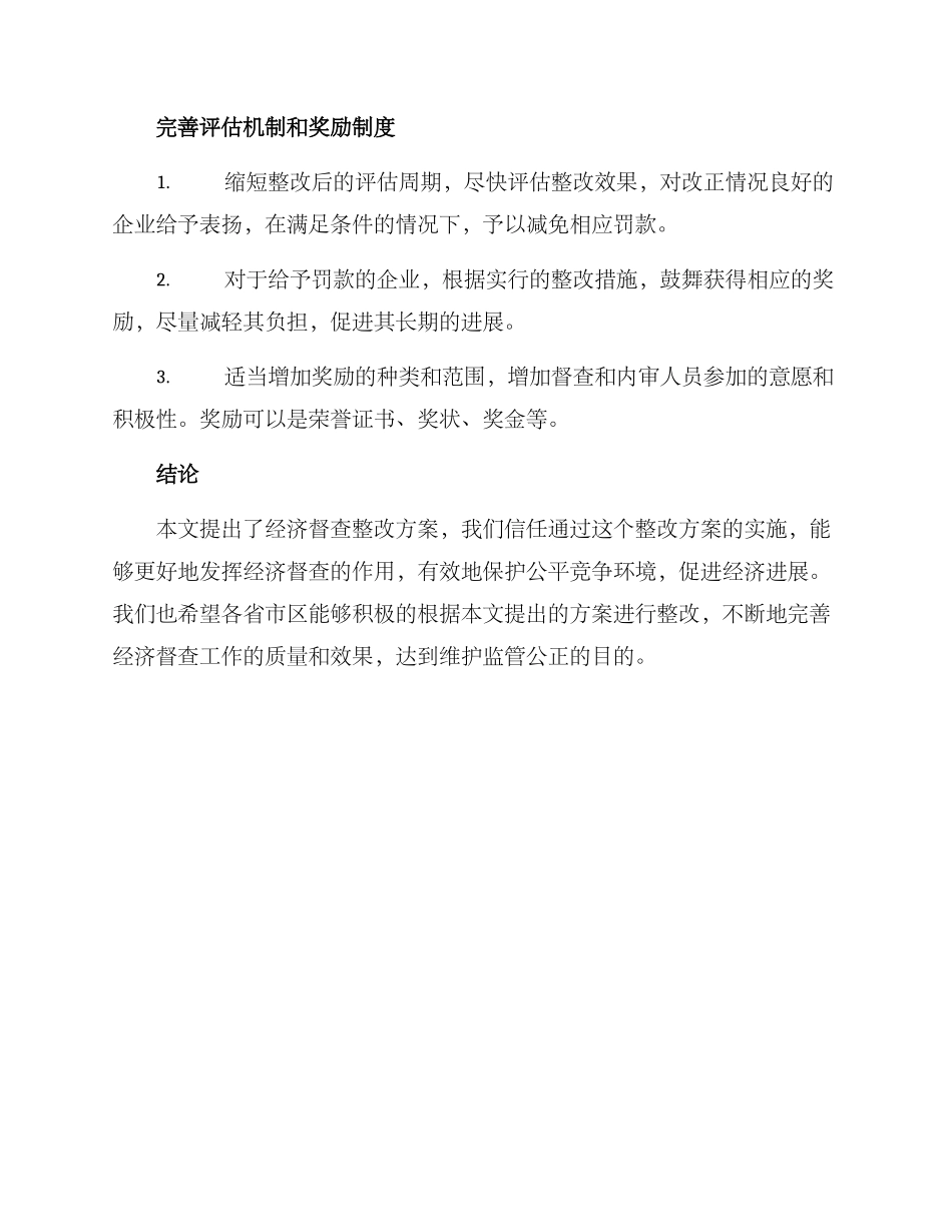 经济督查整改方案_第3页