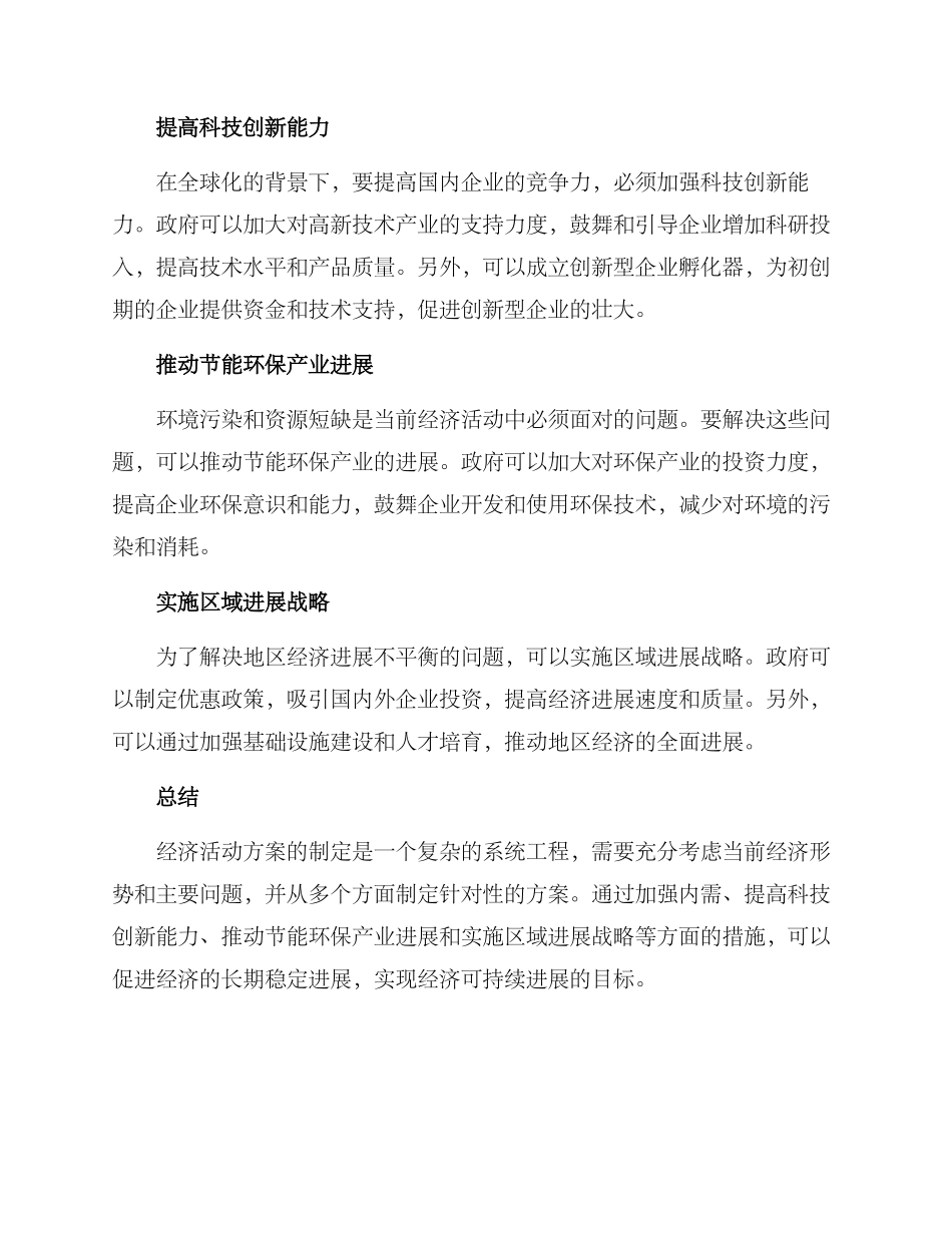 经济活动方案申论_第2页