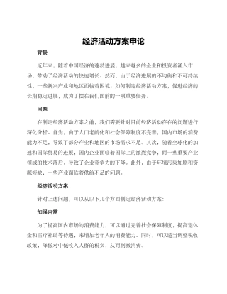 经济活动方案申论