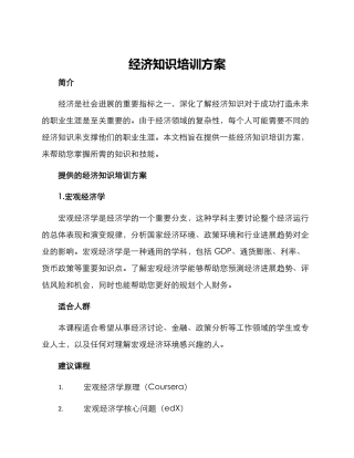经济知识培训方案