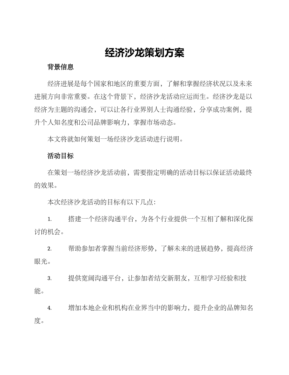 经济沙龙策划方案_第1页