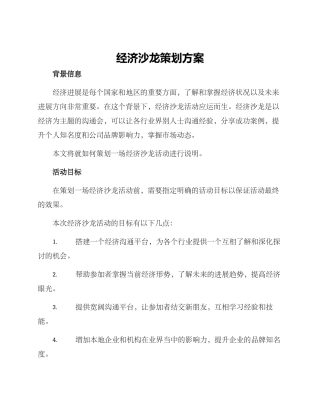 经济沙龙策划方案