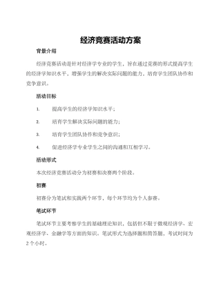 经济竞赛活动方案