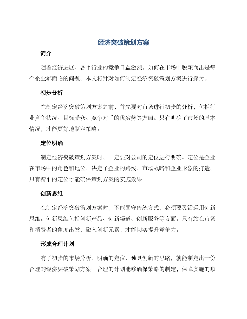 经济突破策划方案_第1页