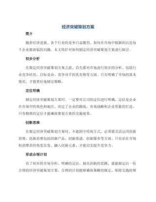 经济突破策划方案