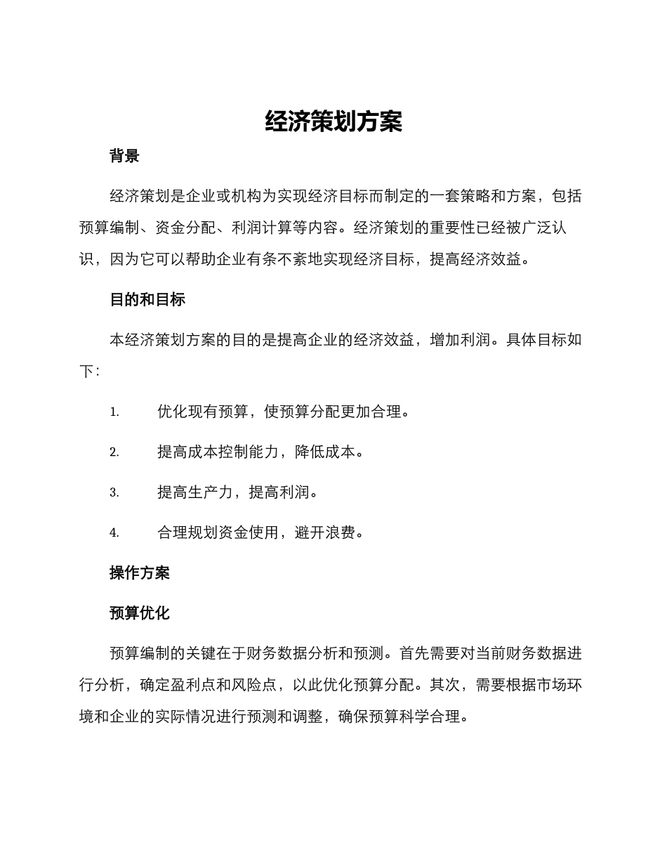 经济策划方案_第1页