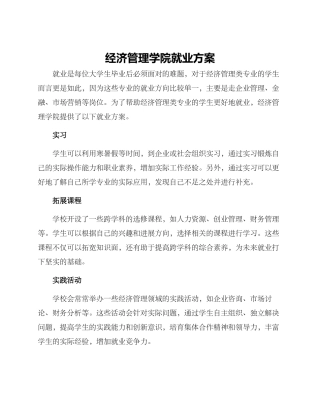 经济管理学院就业方案