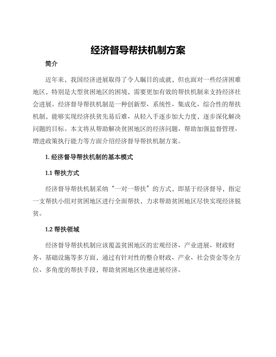 经济督导帮扶机制方案_第1页