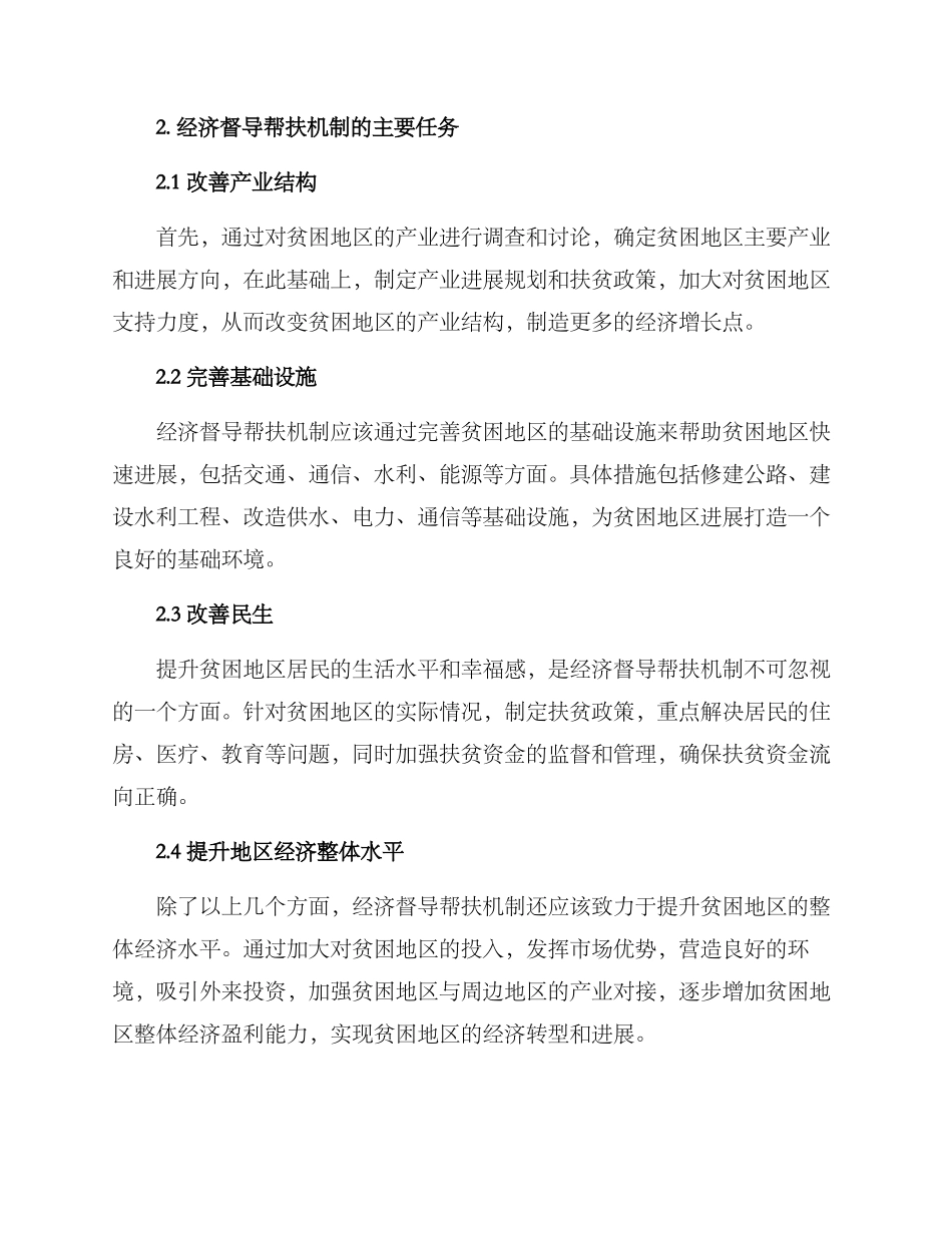 经济督导帮扶机制方案_第2页