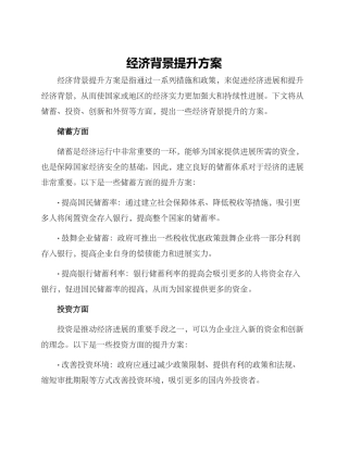 经济背景提升方案