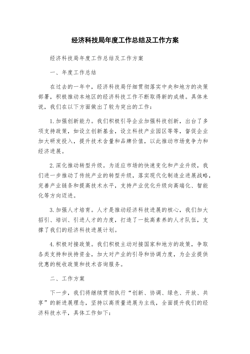 经济科技局年度工作总结及工作方案_第1页